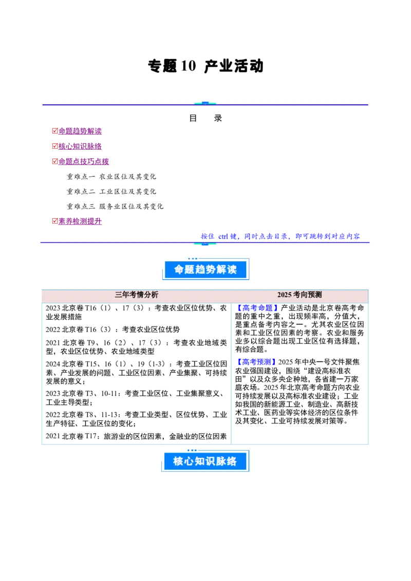 专题10产业活动（解析版）_2025年新高考资料_二轮复习_01高考语文等多个文件_2025年高三地理高考二轮复习专项提升_重点&middot;难点&middot;热点专练（分地区）_北京专用