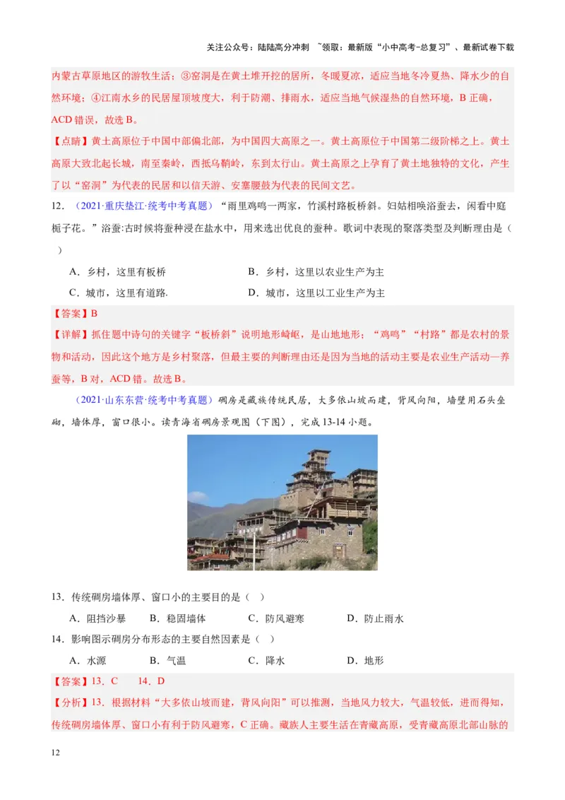 专题06居民与聚落、发展与合作（解析版）_02中考总复习（2026版更新中）_09-地理-中考总复习_2024年中考复习资料_专项复习资料_完三年（2021-2023）中考地理真题分项汇编（全国通用）