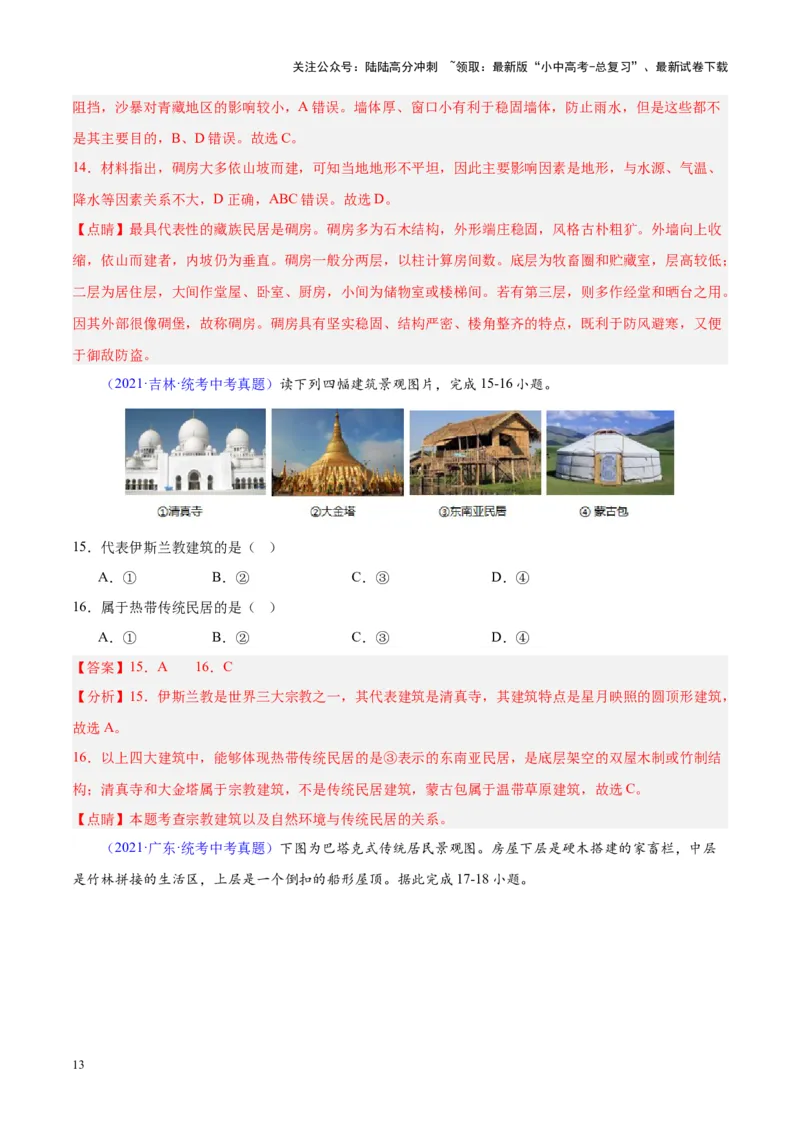 专题06居民与聚落、发展与合作（解析版）_02中考总复习（2026版更新中）_09-地理-中考总复习_2024年中考复习资料_专项复习资料_完三年（2021-2023）中考地理真题分项汇编（全国通用）