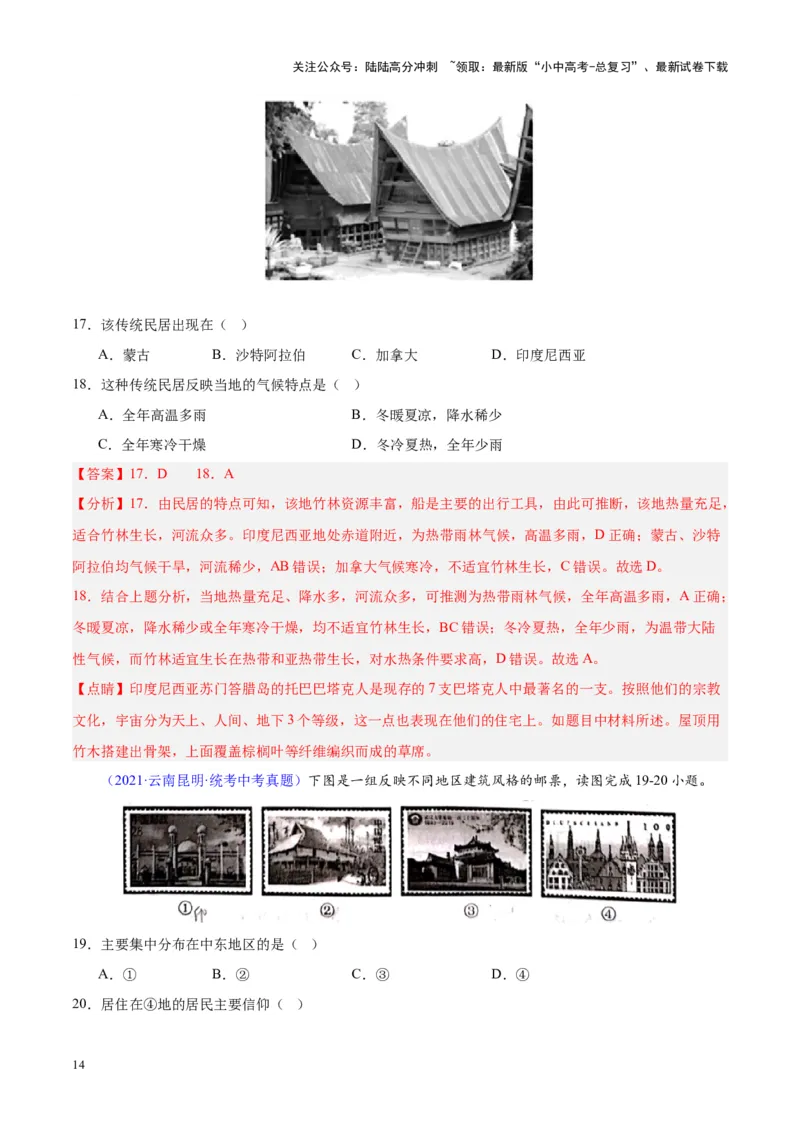 专题06居民与聚落、发展与合作（解析版）_02中考总复习（2026版更新中）_09-地理-中考总复习_2024年中考复习资料_专项复习资料_完三年（2021-2023）中考地理真题分项汇编（全国通用）