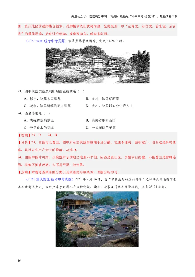 专题06居民与聚落、发展与合作（解析版）_02中考总复习（2026版更新中）_09-地理-中考总复习_2024年中考复习资料_专项复习资料_完三年（2021-2023）中考地理真题分项汇编（全国通用）