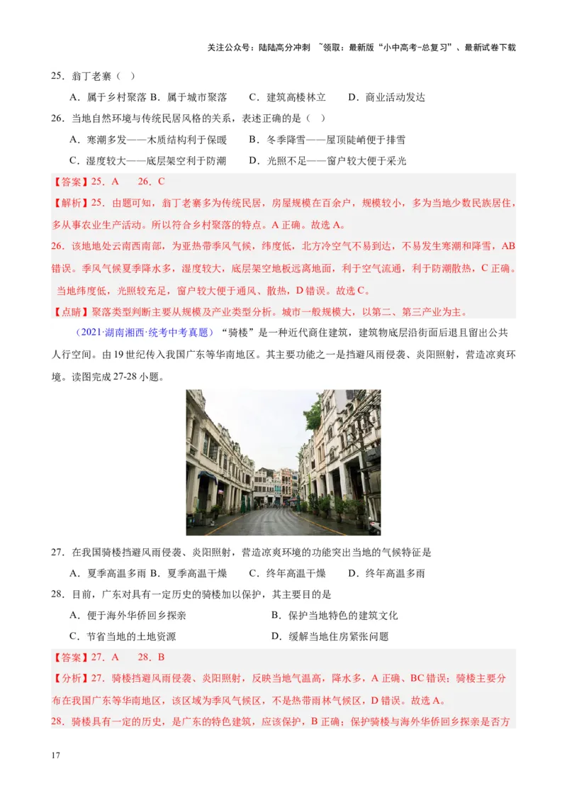 专题06居民与聚落、发展与合作（解析版）_02中考总复习（2026版更新中）_09-地理-中考总复习_2024年中考复习资料_专项复习资料_完三年（2021-2023）中考地理真题分项汇编（全国通用）