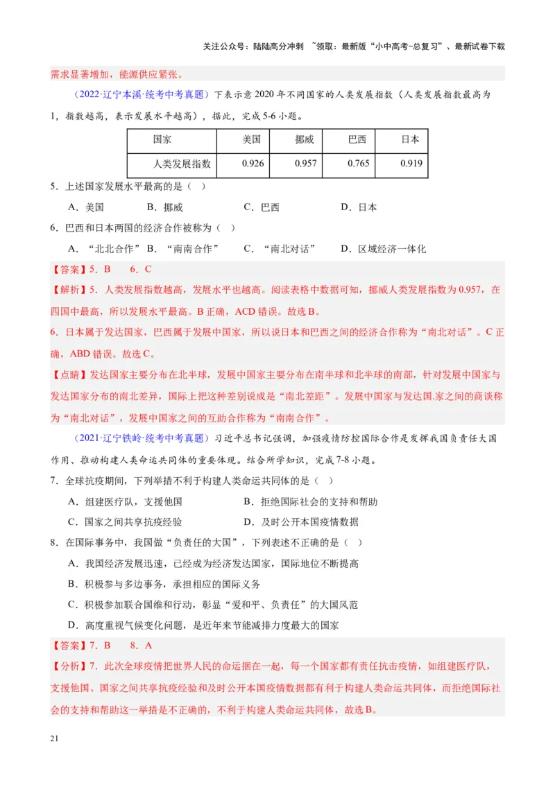 专题06居民与聚落、发展与合作（解析版）_02中考总复习（2026版更新中）_09-地理-中考总复习_2024年中考复习资料_专项复习资料_完三年（2021-2023）中考地理真题分项汇编（全国通用）