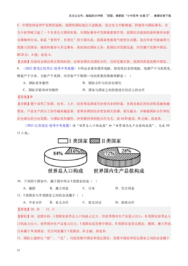 专题06居民与聚落、发展与合作（解析版）_02中考总复习（2026版更新中）_09-地理-中考总复习_2024年中考复习资料_专项复习资料_完三年（2021-2023）中考地理真题分项汇编（全国通用）