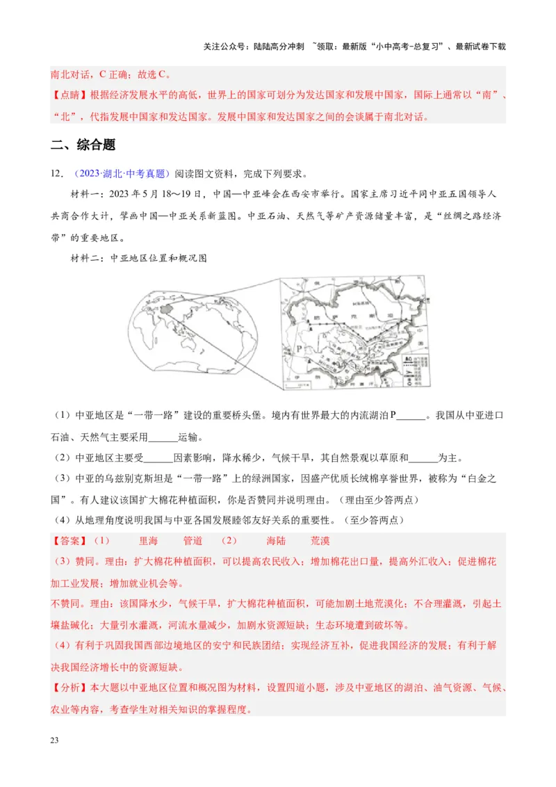 专题06居民与聚落、发展与合作（解析版）_02中考总复习（2026版更新中）_09-地理-中考总复习_2024年中考复习资料_专项复习资料_完三年（2021-2023）中考地理真题分项汇编（全国通用）