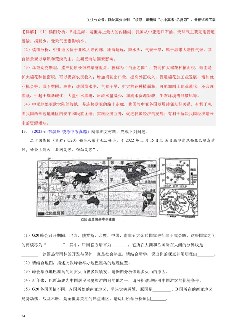 专题06居民与聚落、发展与合作（解析版）_02中考总复习（2026版更新中）_09-地理-中考总复习_2024年中考复习资料_专项复习资料_完三年（2021-2023）中考地理真题分项汇编（全国通用）