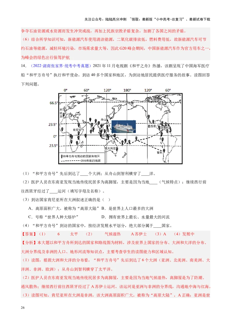 专题06居民与聚落、发展与合作（解析版）_02中考总复习（2026版更新中）_09-地理-中考总复习_2024年中考复习资料_专项复习资料_完三年（2021-2023）中考地理真题分项汇编（全国通用）