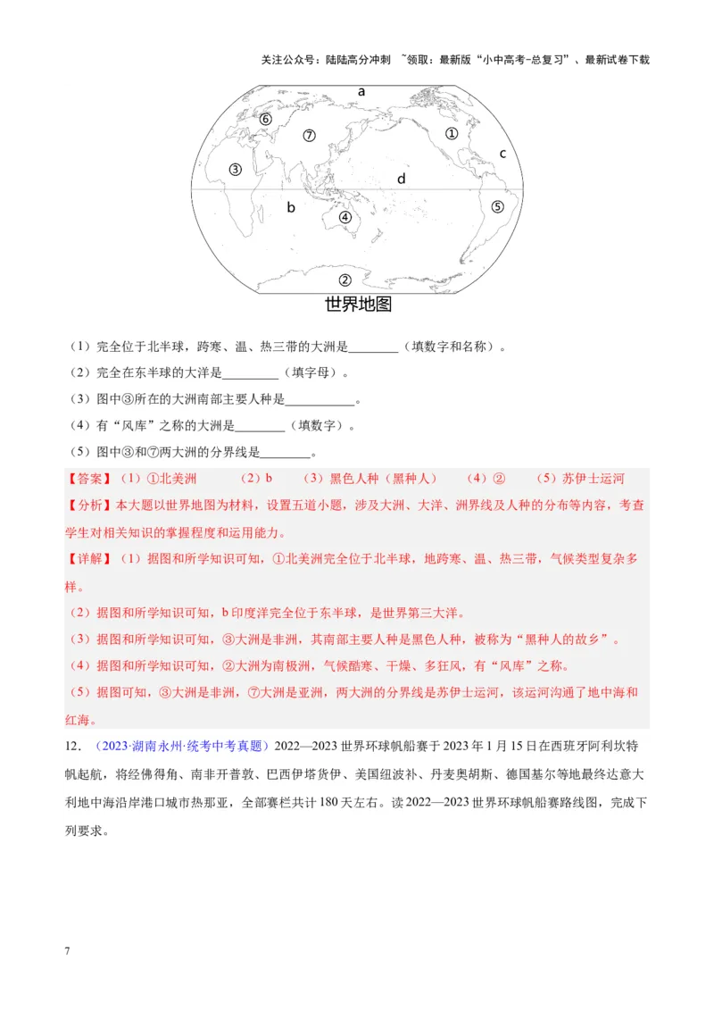 专题06居民与聚落、发展与合作（解析版）_02中考总复习（2026版更新中）_09-地理-中考总复习_2024年中考复习资料_专项复习资料_完三年（2021-2023）中考地理真题分项汇编（全国通用）