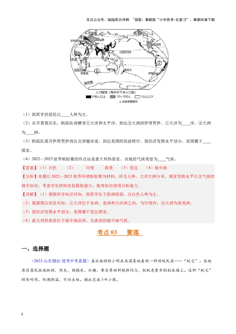 专题06居民与聚落、发展与合作（解析版）_02中考总复习（2026版更新中）_09-地理-中考总复习_2024年中考复习资料_专项复习资料_完三年（2021-2023）中考地理真题分项汇编（全国通用）