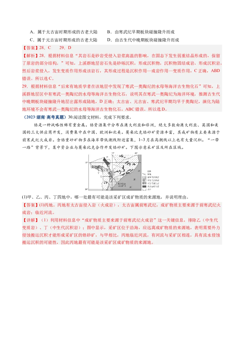 专题02宇宙中的地球-好题汇编五年（2020-2024）高考地理真题分类汇编（解析版）_2025年新高考资料_二轮复习_2025年高三地理高考二轮复习专项提升（新高考通用）3405802_真题演练