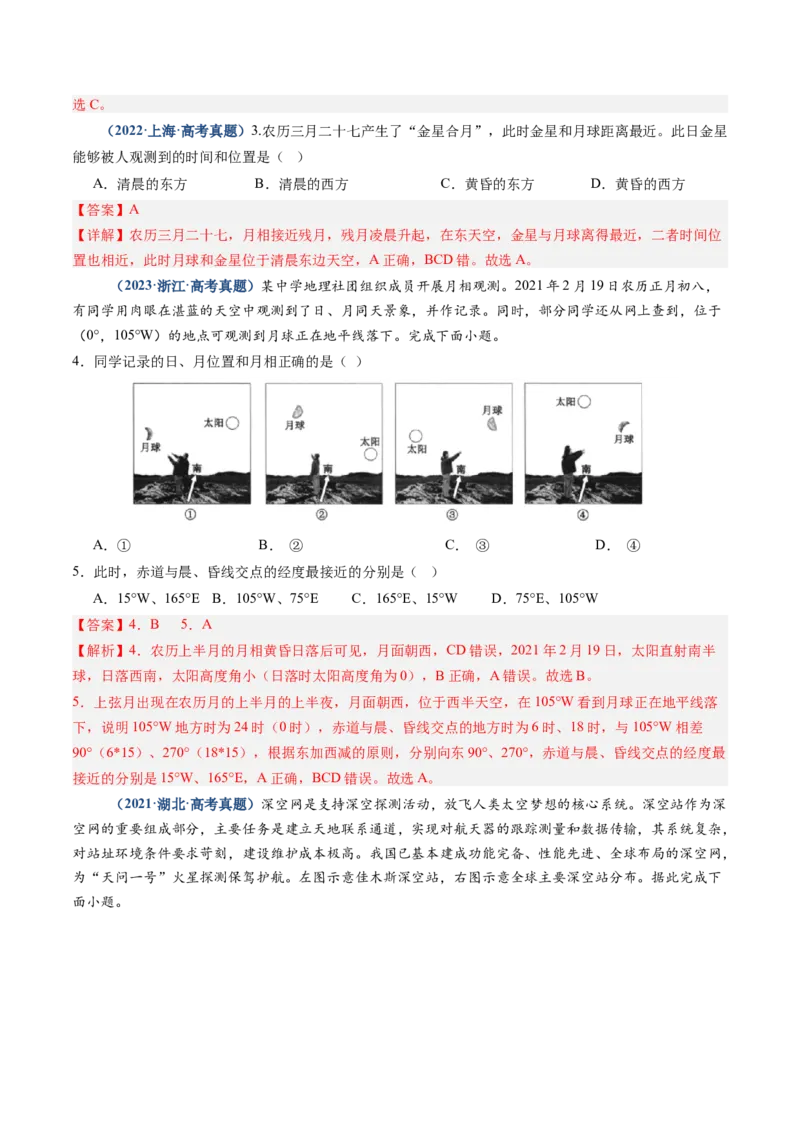 专题02宇宙中的地球-好题汇编五年（2020-2024）高考地理真题分类汇编（解析版）_2025年新高考资料_二轮复习_2025年高三地理高考二轮复习专项提升（新高考通用）3405802_真题演练