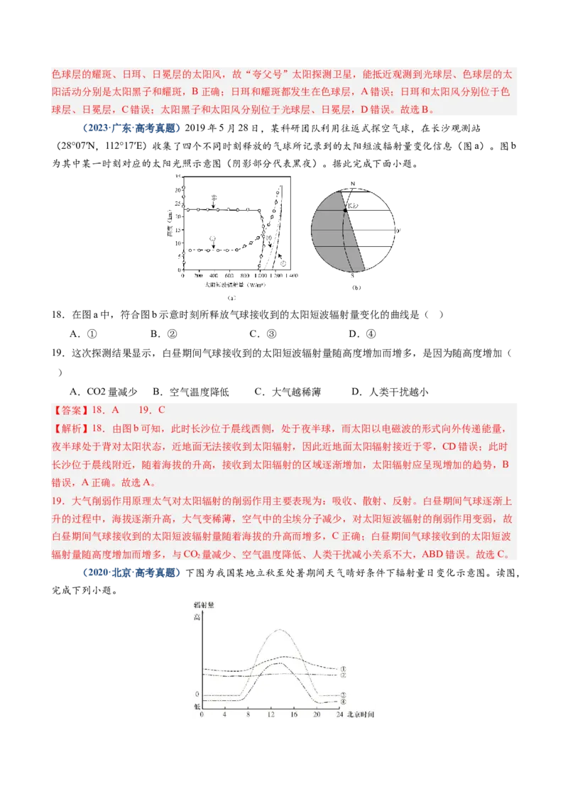 专题02宇宙中的地球-好题汇编五年（2020-2024）高考地理真题分类汇编（解析版）_2025年新高考资料_二轮复习_2025年高三地理高考二轮复习专项提升（新高考通用）3405802_真题演练