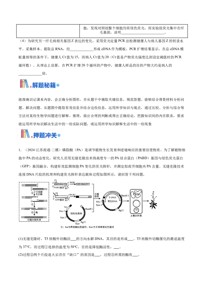 押江苏卷第23题基因工程（原卷版）_2024年新高考资料_5.2024三轮冲刺_备战2024年高考生物临考题号押题（江苏专用）322855714