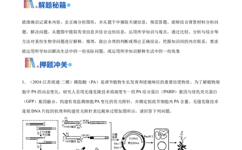 押江苏卷第23题基因工程（原卷版）_2024年新高考资料_5.2024三轮冲刺_备战2024年高考生物临考题号押题（江苏专用）322855714