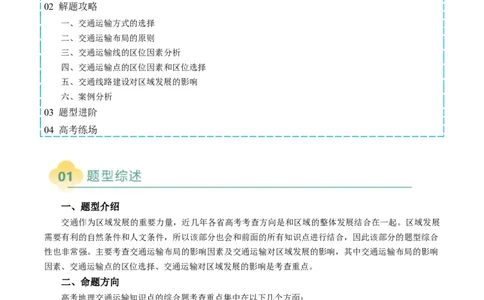 专题26交通布局的影响因素及交通对区域发展的影响描述方法与技巧（原卷版）_2025年新高考资料_二轮复习_01高考语文等多个文件
