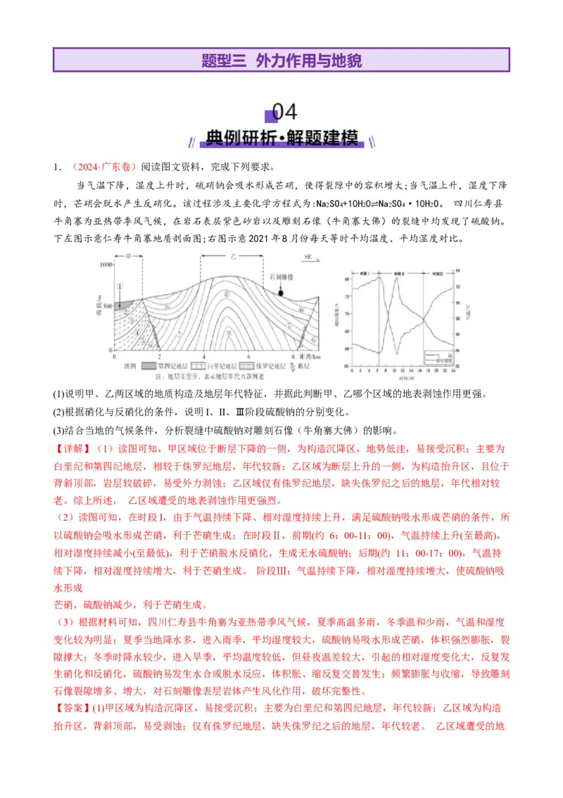 专题05地质地貌（讲义）（解析版）_2025年新高考资料_二轮复习_01高考语文等多个文件_上好课2025年高考地理二轮复习讲练测（新高考通用）_第一部分专题突破