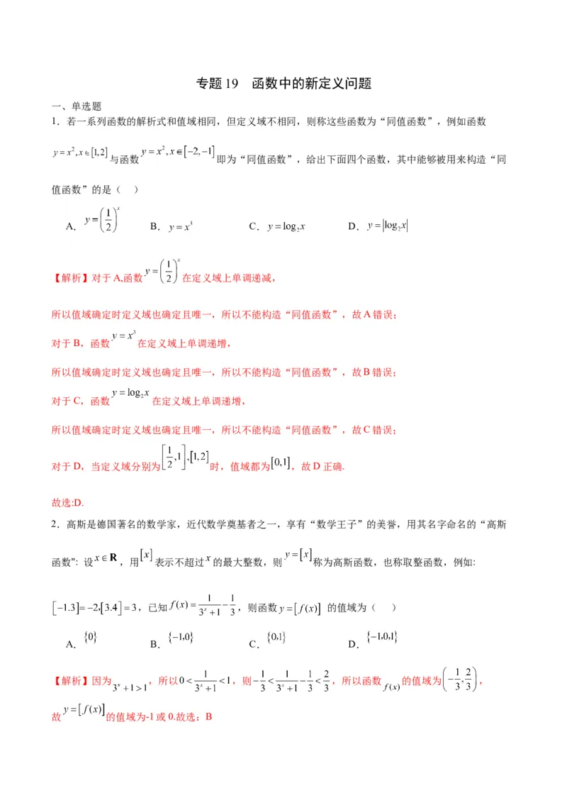 专题19函数中的新定义问题(含2021-2023高考真题)(解析版)_02高考数学_2024年新高考资料_3.2024专项复习_2024年新高考数学之函数专项重难点突破练（新高考专用）