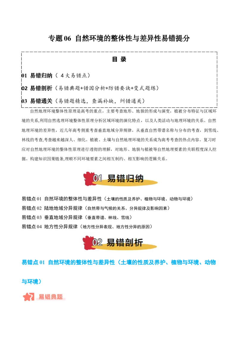 专题06自然环境的整体性与差异性易错提分（4大易错点）（解析版）_2025年新高考资料_二轮复习_01高考语文等多个文件_2025年高三地理高考二轮复习专项提升_易错专练