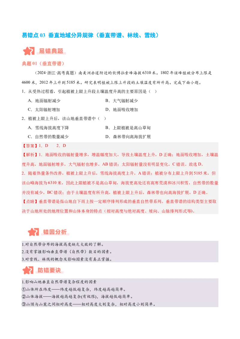 专题06自然环境的整体性与差异性易错提分（4大易错点）（解析版）_2025年新高考资料_二轮复习_01高考语文等多个文件_2025年高三地理高考二轮复习专项提升_易错专练