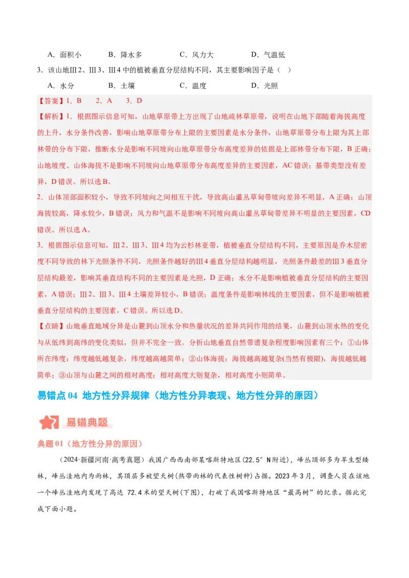 专题06自然环境的整体性与差异性易错提分（4大易错点）（解析版）_2025年新高考资料_二轮复习_01高考语文等多个文件_2025年高三地理高考二轮复习专项提升_易错专练