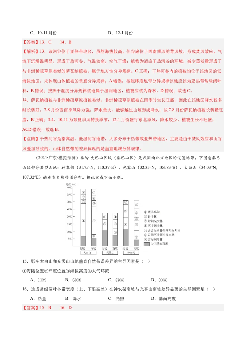 专题06自然环境的整体性与差异性易错提分（4大易错点）（解析版）_2025年新高考资料_二轮复习_01高考语文等多个文件_2025年高三地理高考二轮复习专项提升_易错专练