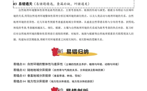 专题06自然环境的整体性与差异性易错提分（4大易错点）（解析版）_2025年新高考资料_二轮复习_01高考语文等多个文件_2025年高三地理高考二轮复习专项提升_易错专练