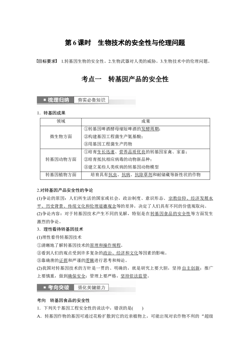 2023年高考生物一轮复习（全国版）第10单元第6课时　生物技术的安全性与伦理问题_通用版（老高考）复习资料_2023年复习资料_一轮复习_2023年高考生物一轮复习讲义+课件（全国版）