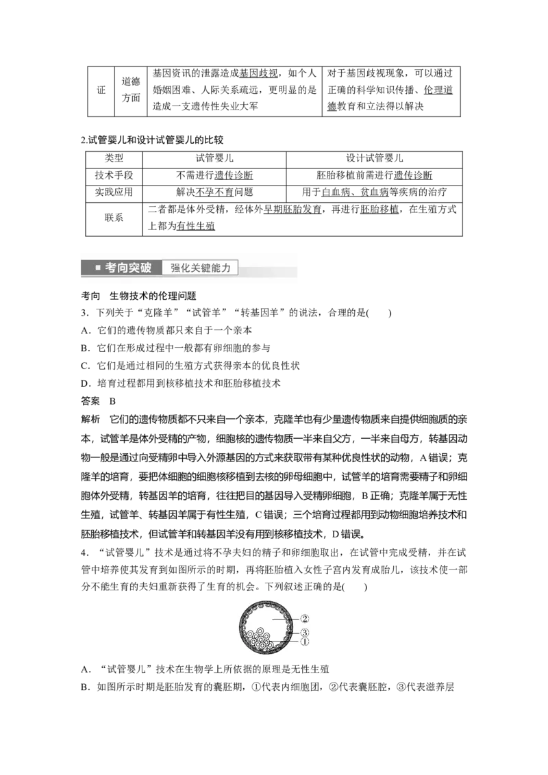 2023年高考生物一轮复习（全国版）第10单元第6课时　生物技术的安全性与伦理问题_通用版（老高考）复习资料_2023年复习资料_一轮复习_2023年高考生物一轮复习讲义+课件（全国版）