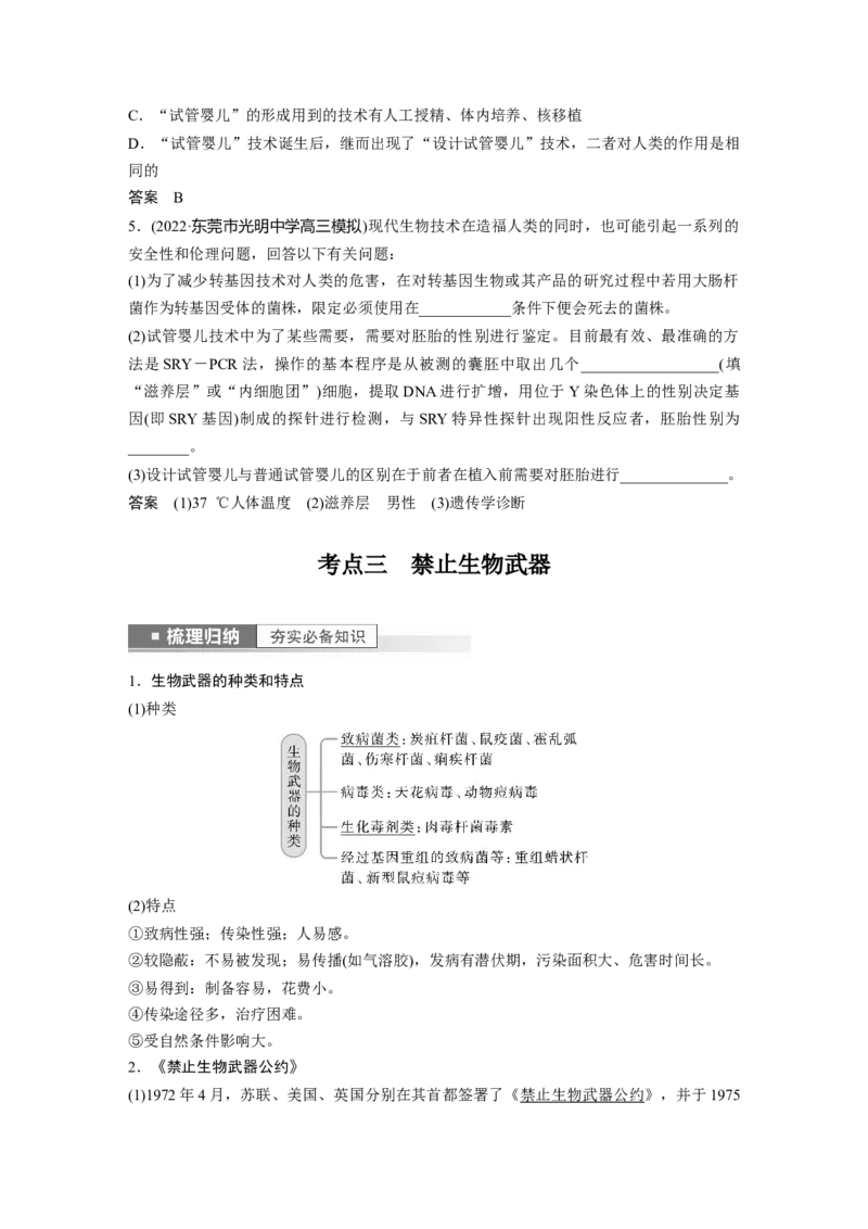 2023年高考生物一轮复习（全国版）第10单元第6课时　生物技术的安全性与伦理问题_通用版（老高考）复习资料_2023年复习资料_一轮复习_2023年高考生物一轮复习讲义+课件（全国版）