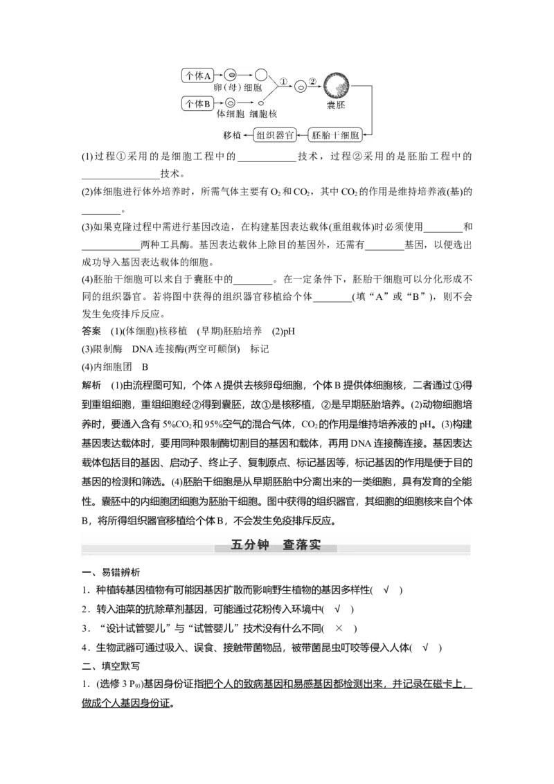 2023年高考生物一轮复习（全国版）第10单元第6课时　生物技术的安全性与伦理问题_通用版（老高考）复习资料_2023年复习资料_一轮复习_2023年高考生物一轮复习讲义+课件（全国版）