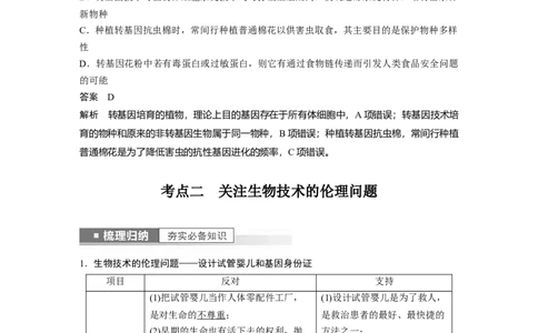 2023年高考生物一轮复习（全国版）第10单元第6课时　生物技术的安全性与伦理问题_通用版（老高考）复习资料_2023年复习资料_一轮复习_2023年高考生物一轮复习讲义+课件（全国版）