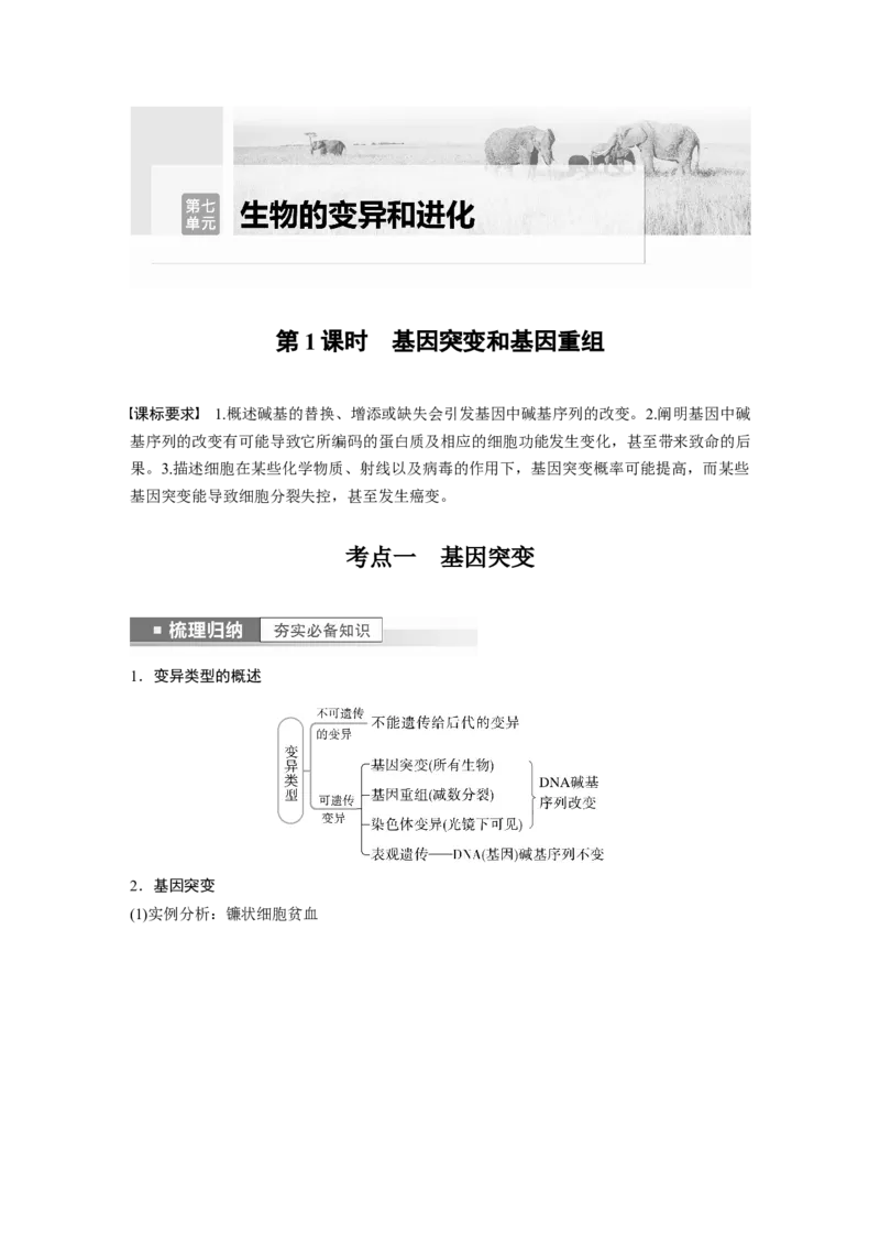 2023年高考生物一轮复习（新人教新高考）第7单元第1课时　基因突变和基因重组_新高考复习资料_2023年新高考复习资料_一轮复习_2023年新高考大一轮复习讲义