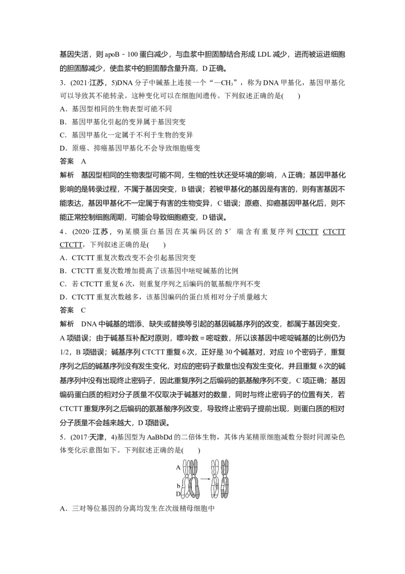 2023年高考生物一轮复习（新人教新高考）第7单元第1课时　基因突变和基因重组_新高考复习资料_2023年新高考复习资料_一轮复习_2023年新高考大一轮复习讲义