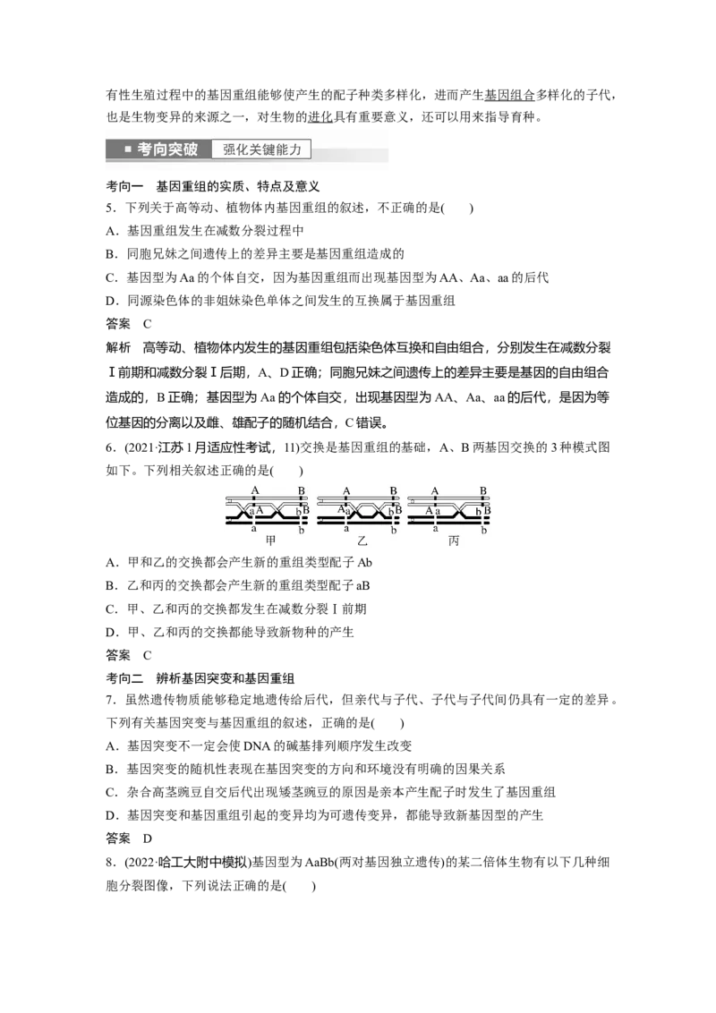 2023年高考生物一轮复习（新人教新高考）第7单元第1课时　基因突变和基因重组_新高考复习资料_2023年新高考复习资料_一轮复习_2023年新高考大一轮复习讲义