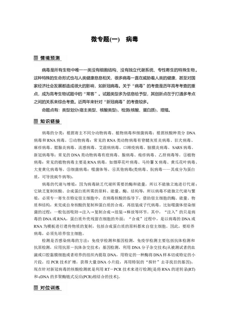 2023年高考生物二轮复习（全国版）第1篇专题突破专题1微专题(一)　病毒_通用版（老高考）复习资料_2023年复习资料_二轮复习_2023年高考生物二轮复习讲义+课件（全国版）