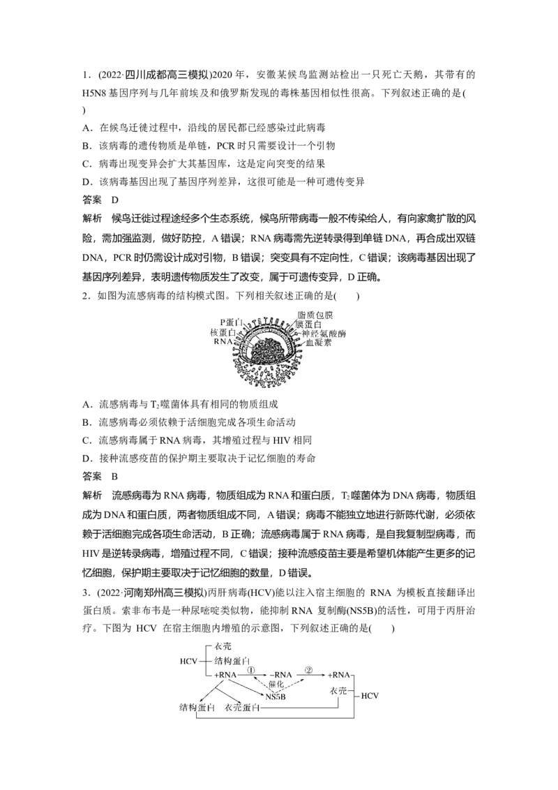 2023年高考生物二轮复习（全国版）第1篇专题突破专题1微专题(一)　病毒_通用版（老高考）复习资料_2023年复习资料_二轮复习_2023年高考生物二轮复习讲义+课件（全国版）