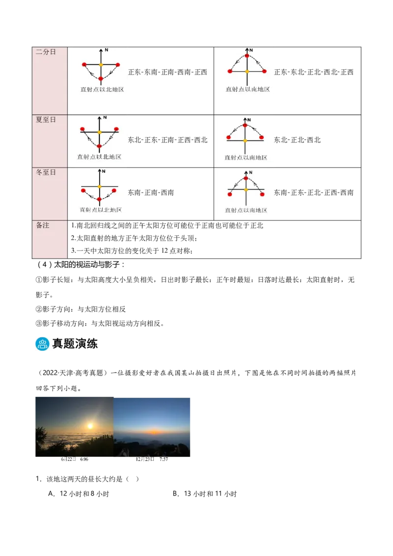 专题01地球的运动规律-2025年高考地理热点&middot;重点&middot;难点专练（黑吉辽专用）（原卷版）_2025年新高考资料_二轮复习_2025年高三地理高考二轮复习专项提升（新高考通用）3405802