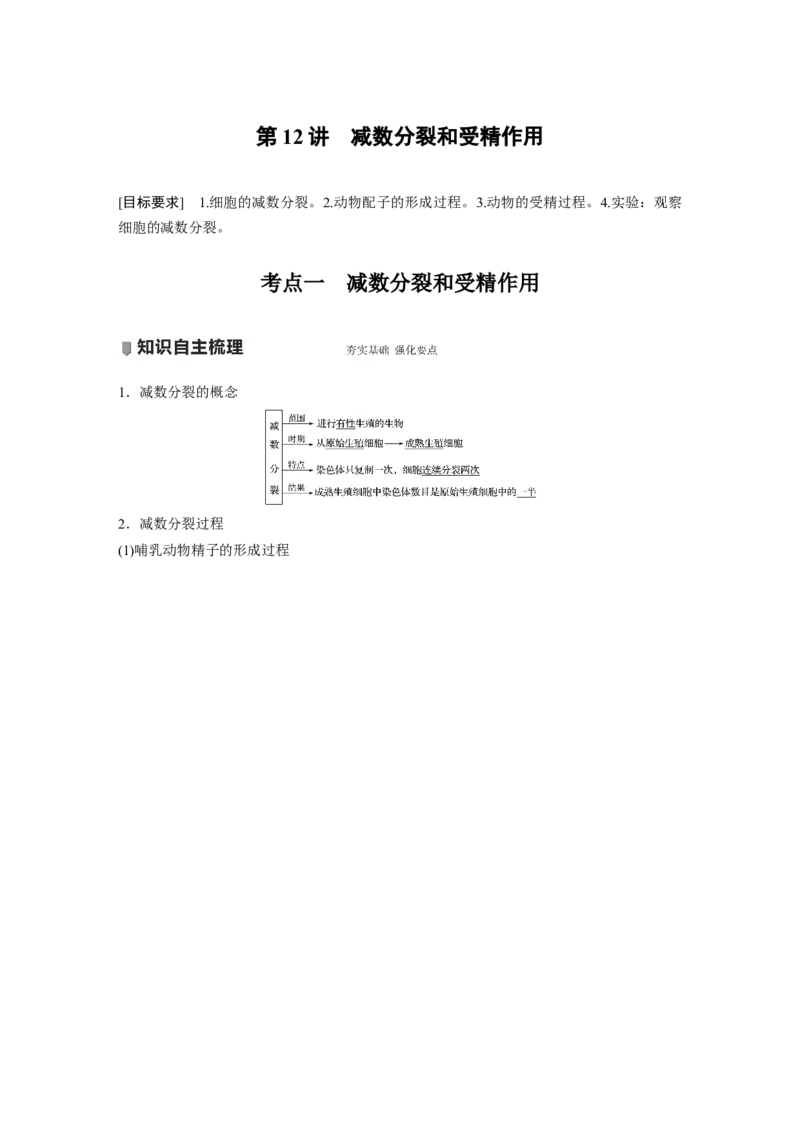 2022年高考生物一轮复习第4单元第12讲　减数分裂和受精作用_新高考复习资料_2022年新高考复习资料_2022年一轮复习最新版_1.2022年高考生物一轮复习全国通用版
