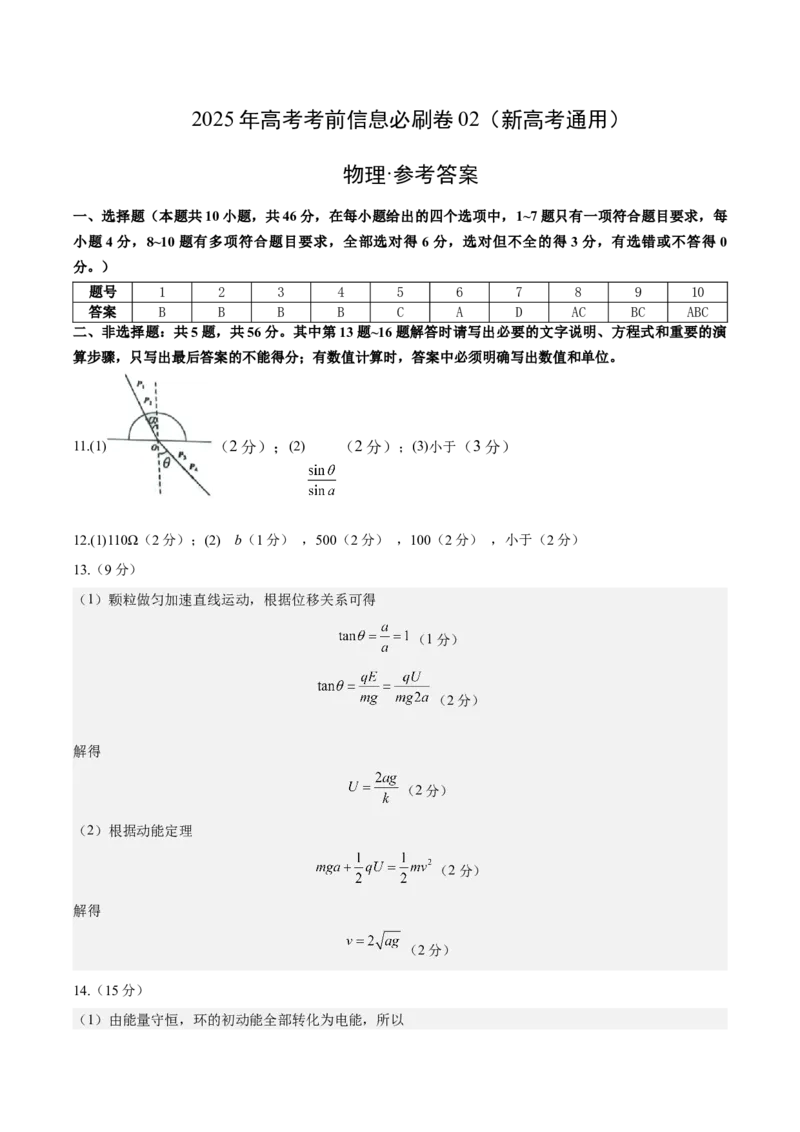 信息必刷卷02（新高考通用）（参考答案）_04高考物理_2025年新高考资料_2025考前信息卷_2025年高考物理考前信息必刷卷（新高考通用）3442767