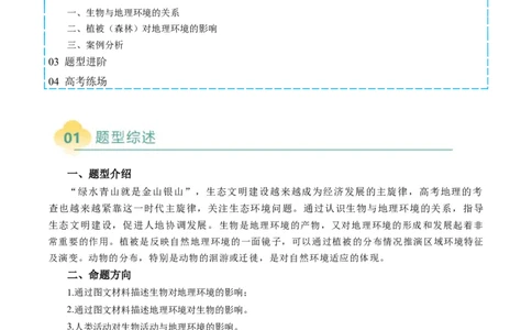 专题19生物与地理环境相互关系的分析描述（原卷版）_2025年新高考资料_二轮复习_2025年高考地理二轮热点题型归纳与变式演练（新高考通用）3401687