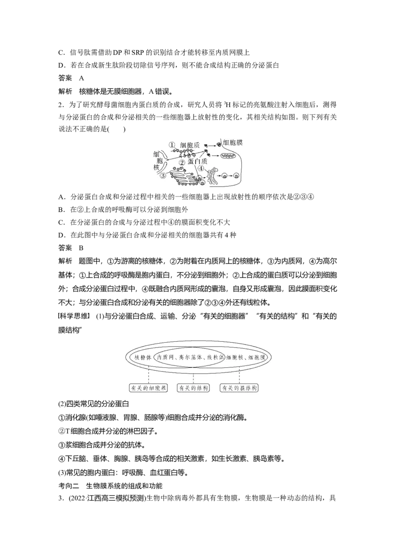 2023年高考生物一轮复习（全国版）第2单元第3课时　细胞器之间的协调配合_通用版（老高考）复习资料_2023年复习资料_一轮复习_2023年高考生物一轮复习讲义+课件（全国版）