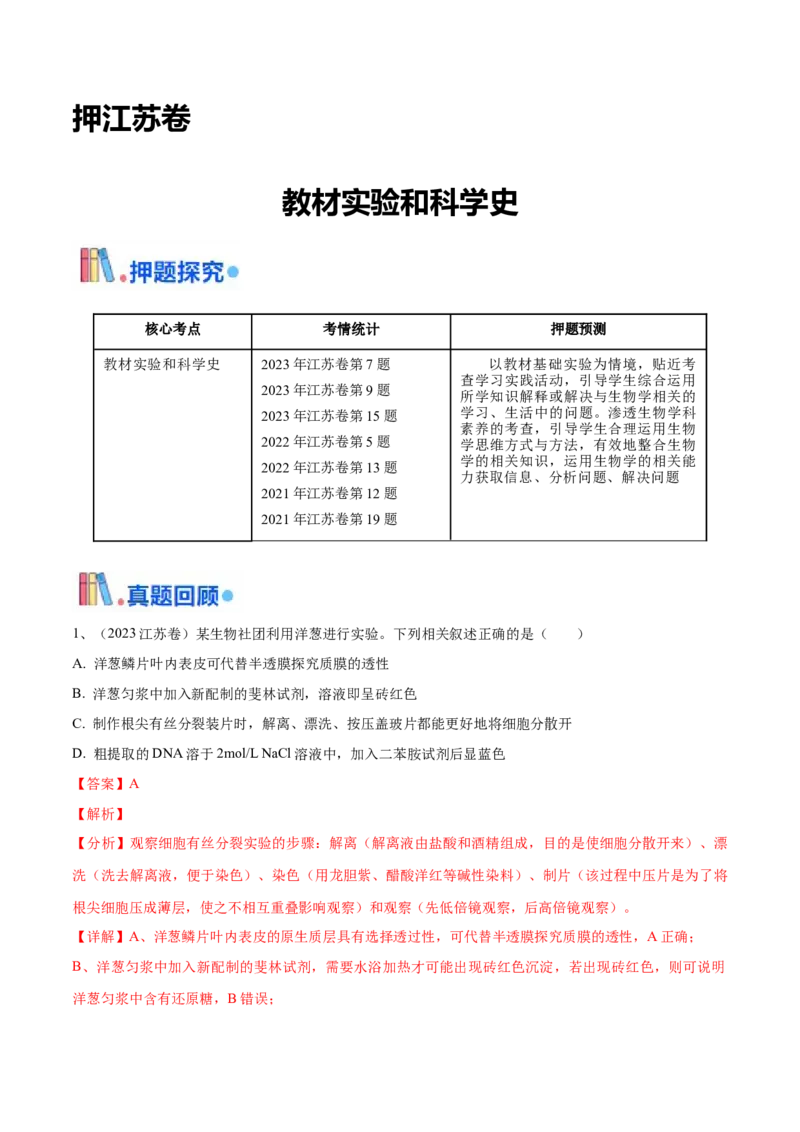 押江苏卷教材实验和科学史（解析版）_2024年新高考资料_5.2024三轮冲刺_备战2024年高考生物临考题号押题（江苏专用）322855714