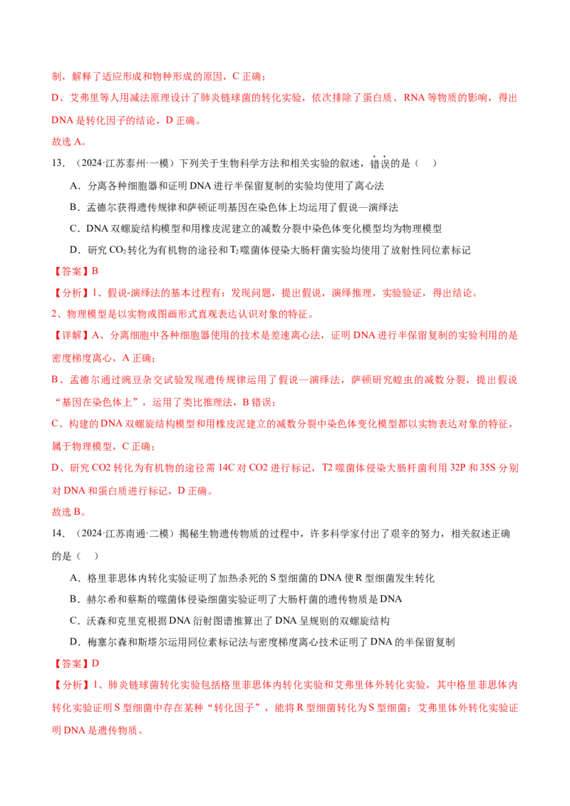 押江苏卷教材实验和科学史（解析版）_2024年新高考资料_5.2024三轮冲刺_备战2024年高考生物临考题号押题（江苏专用）322855714