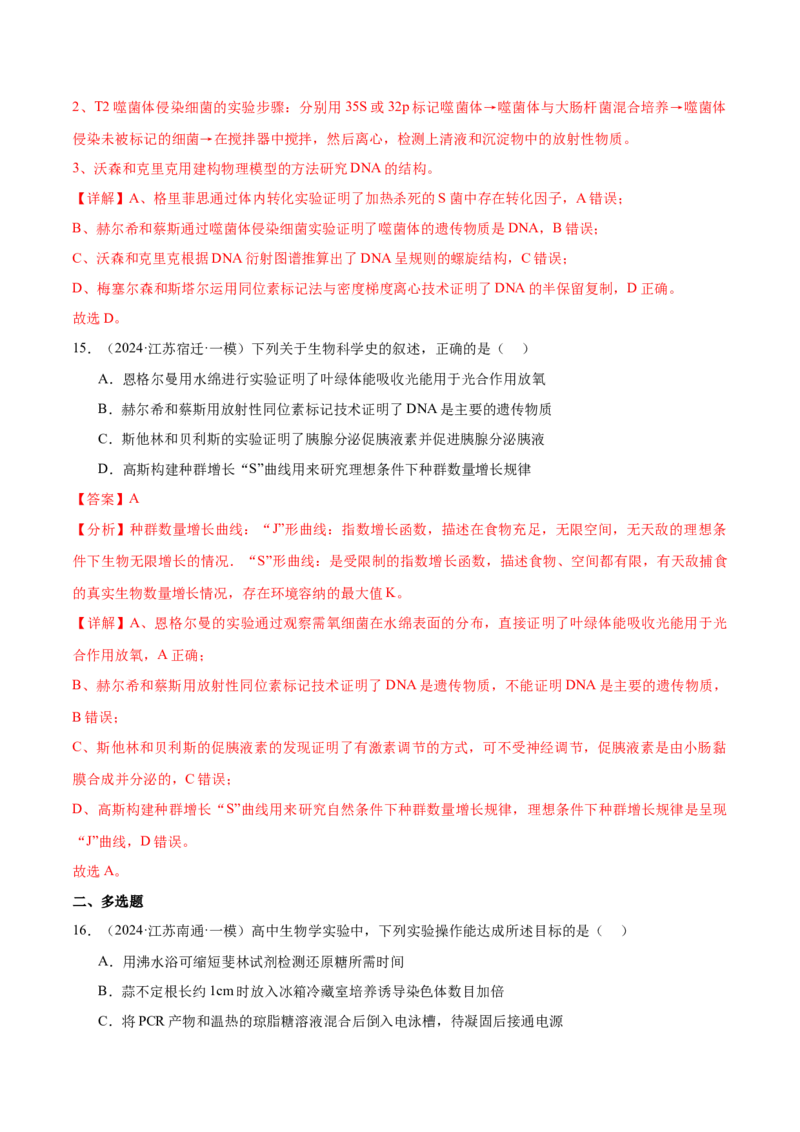 押江苏卷教材实验和科学史（解析版）_2024年新高考资料_5.2024三轮冲刺_备战2024年高考生物临考题号押题（江苏专用）322855714