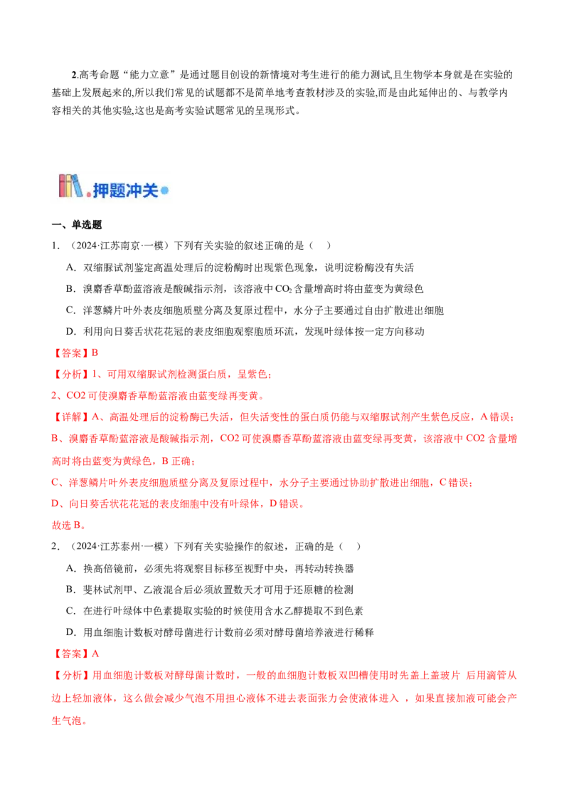 押江苏卷教材实验和科学史（解析版）_2024年新高考资料_5.2024三轮冲刺_备战2024年高考生物临考题号押题（江苏专用）322855714