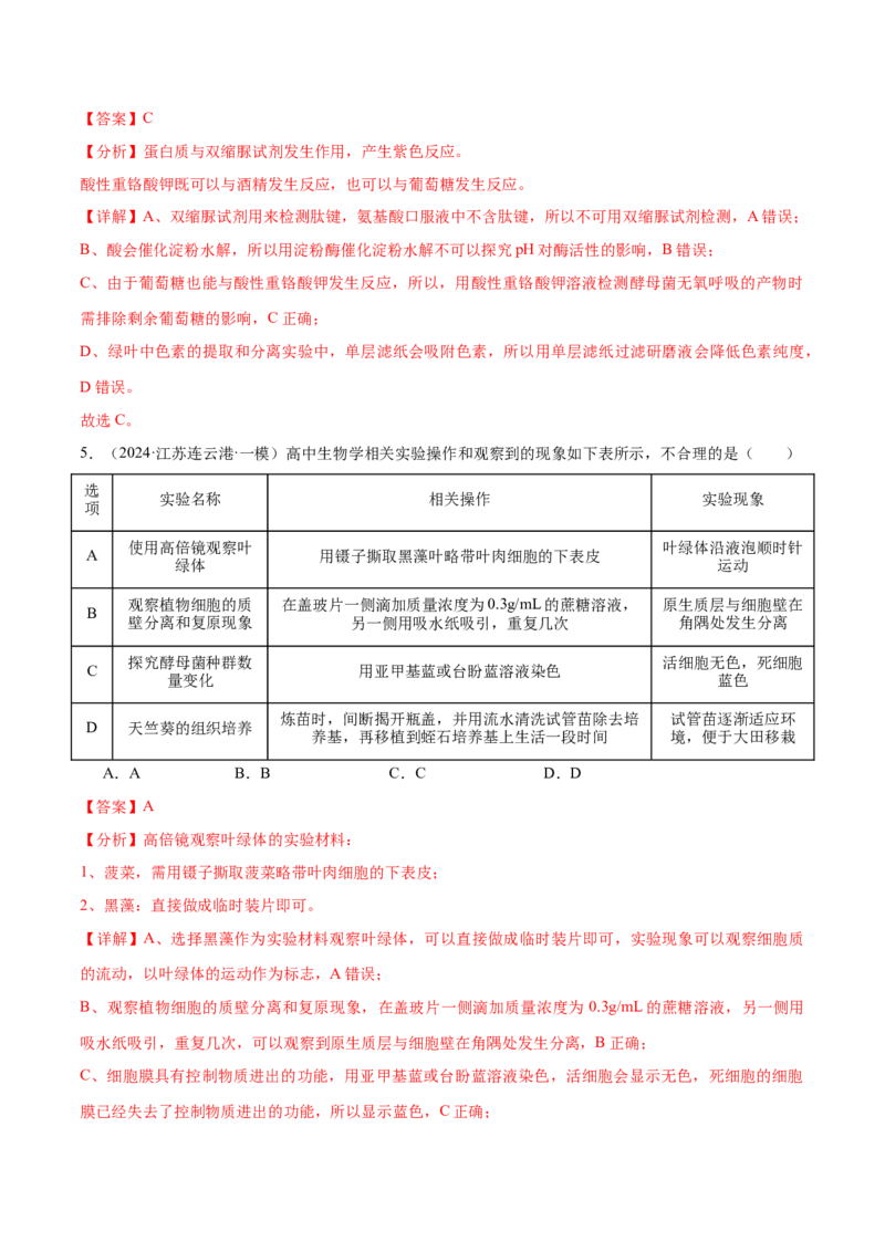 押江苏卷教材实验和科学史（解析版）_2024年新高考资料_5.2024三轮冲刺_备战2024年高考生物临考题号押题（江苏专用）322855714