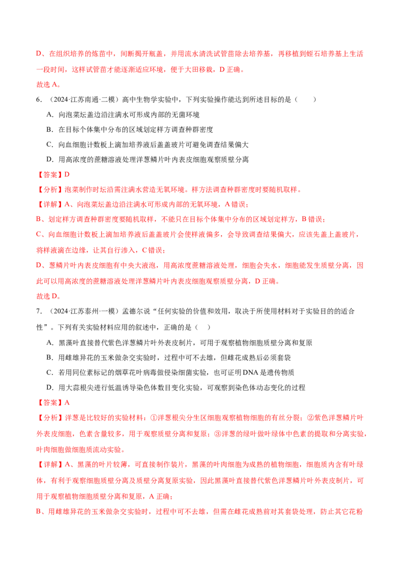 押江苏卷教材实验和科学史（解析版）_2024年新高考资料_5.2024三轮冲刺_备战2024年高考生物临考题号押题（江苏专用）322855714