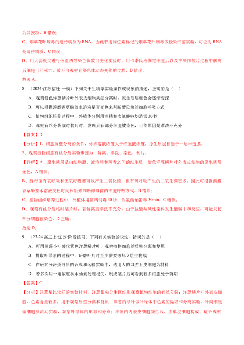 押江苏卷教材实验和科学史（解析版）_2024年新高考资料_5.2024三轮冲刺_备战2024年高考生物临考题号押题（江苏专用）322855714