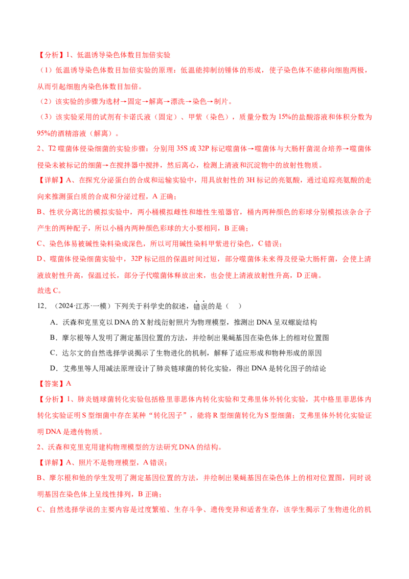 押江苏卷教材实验和科学史（解析版）_2024年新高考资料_5.2024三轮冲刺_备战2024年高考生物临考题号押题（江苏专用）322855714