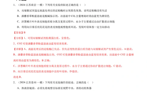 押江苏卷教材实验和科学史（解析版）_2024年新高考资料_5.2024三轮冲刺_备战2024年高考生物临考题号押题（江苏专用）322855714